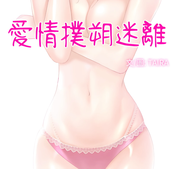 愛情撲朔迷離 第60章 第10页