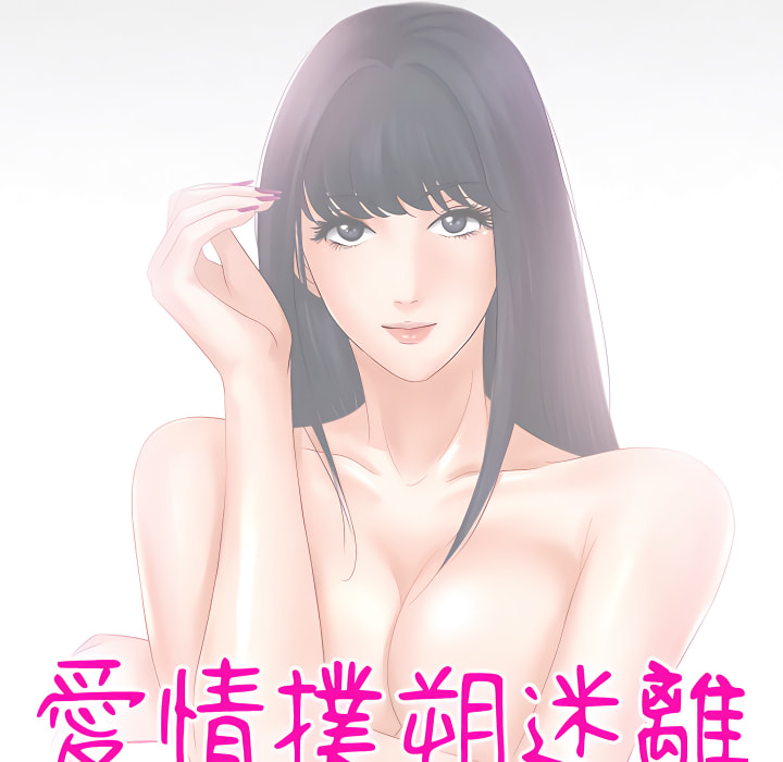愛情撲朔迷離 第61章 第11页
