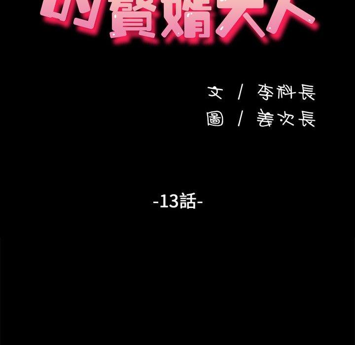 我家的贅婿大人 第 13 話 第16页