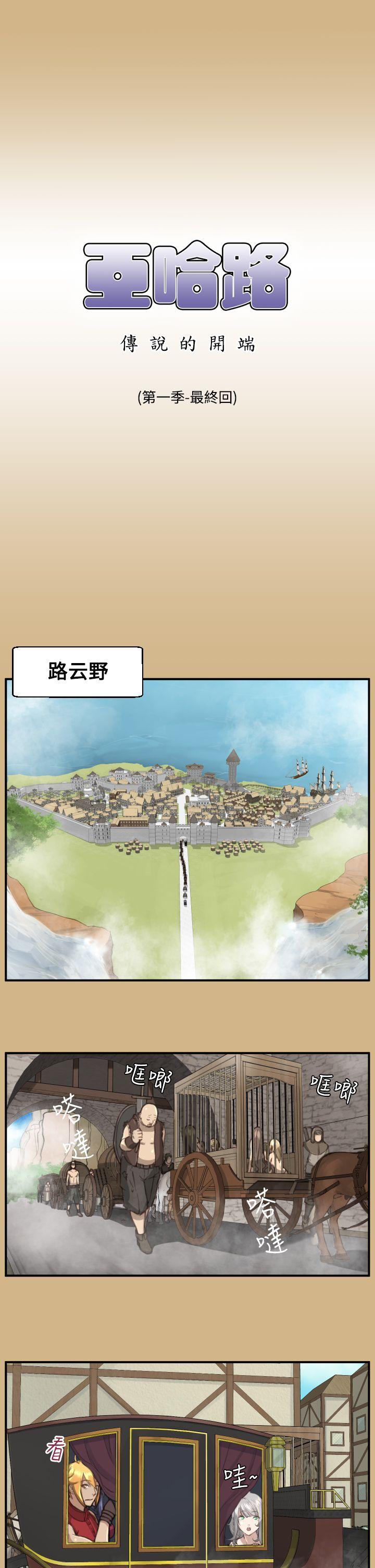 亚哈路 第1季 最終話 第1页