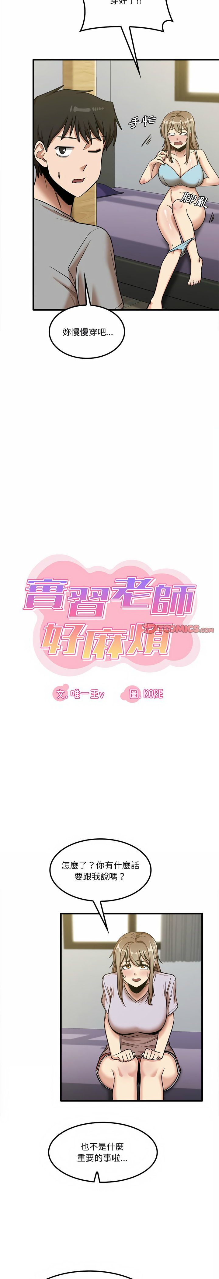 實習老師好麻煩 第17章 第8页