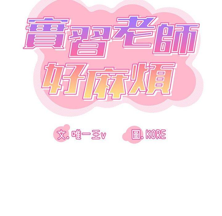 實習老師好麻煩 第 21 話 第49页