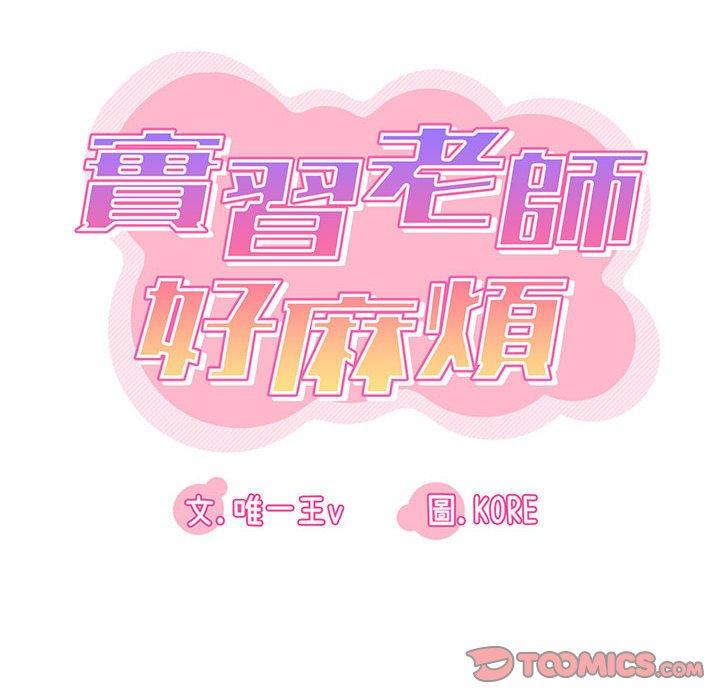 實習老師好麻煩 第 24 話 第14页