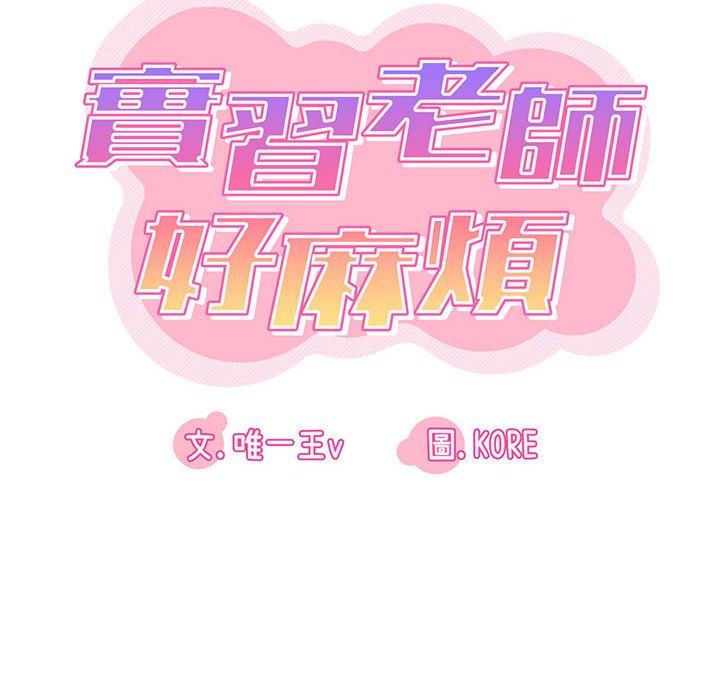 實習老師好麻煩 第 26 話 第17页