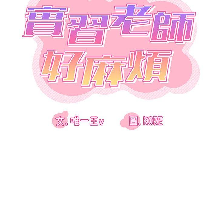 實習老師好麻煩 第 27 話 第46页