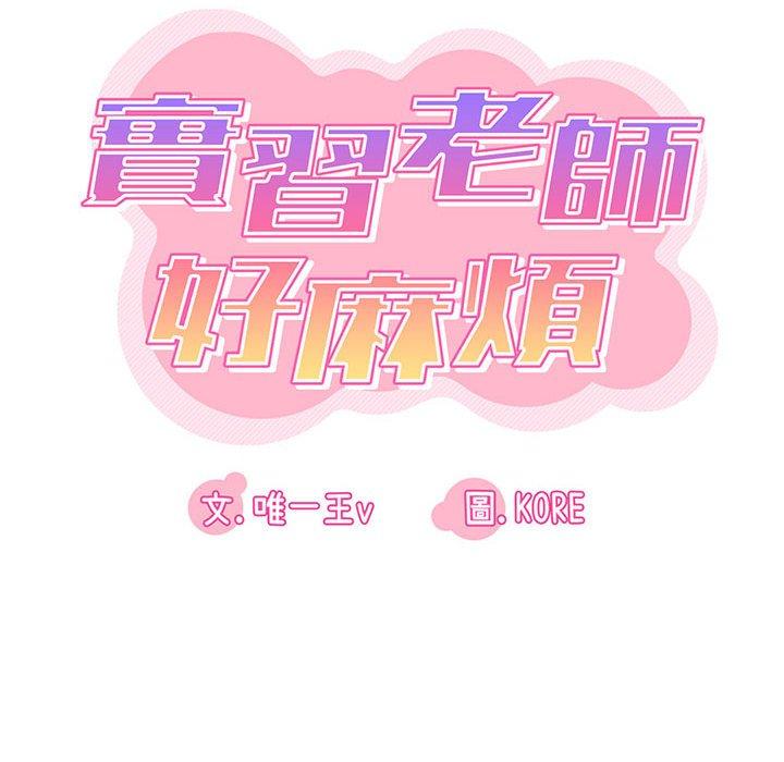 實習老師好麻煩 第 28 話 第12页