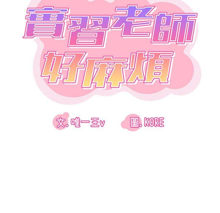 實習老師好麻煩 第 37 話 第29页