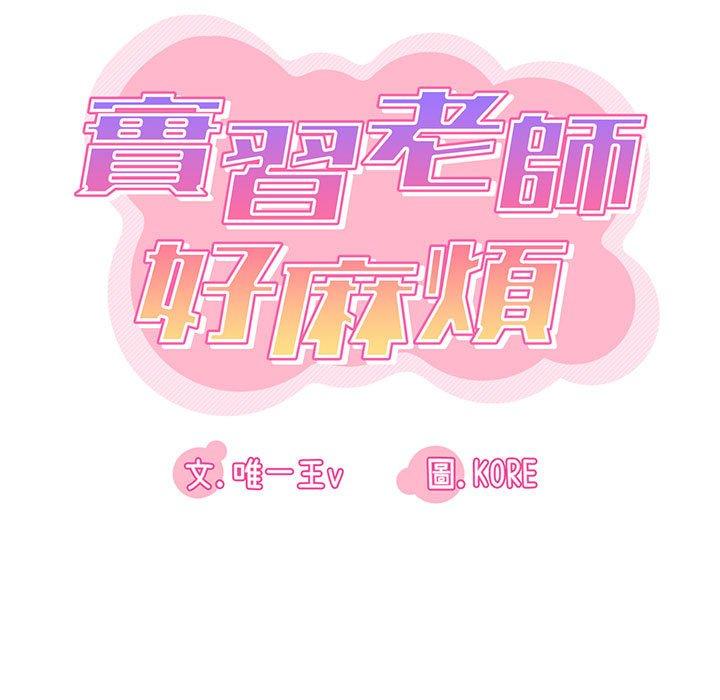 實習老師好麻煩 第 42 話 第15页