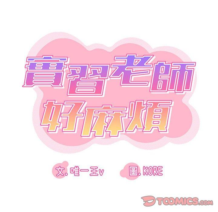 實習老師好麻煩 第 44 話 第26页