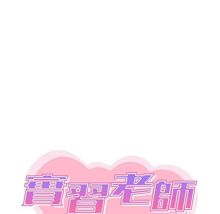 實習老師好麻煩 第 46 話 第13页