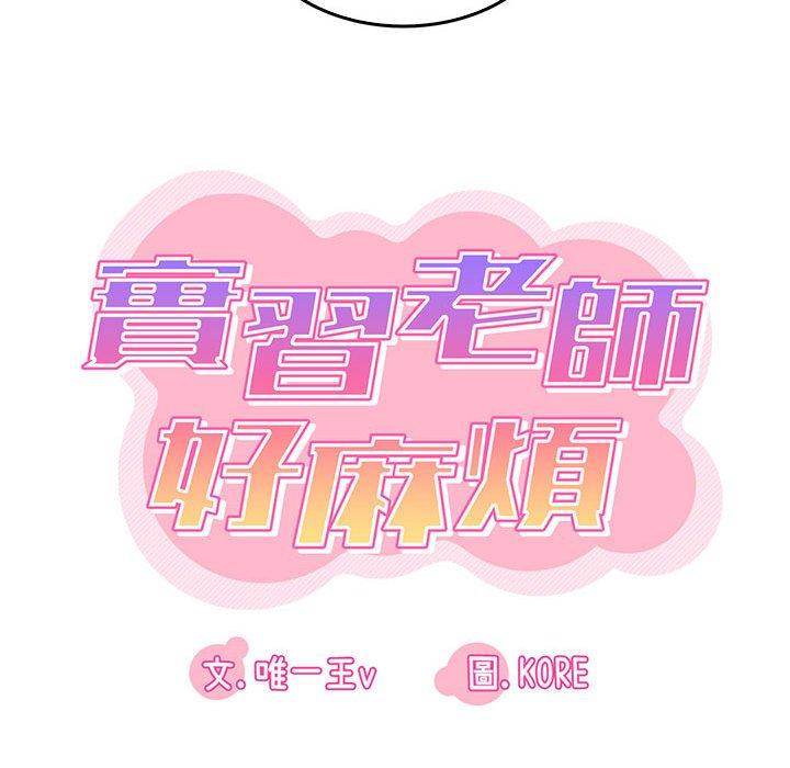 實習老師好麻煩 第 48 話 第46页