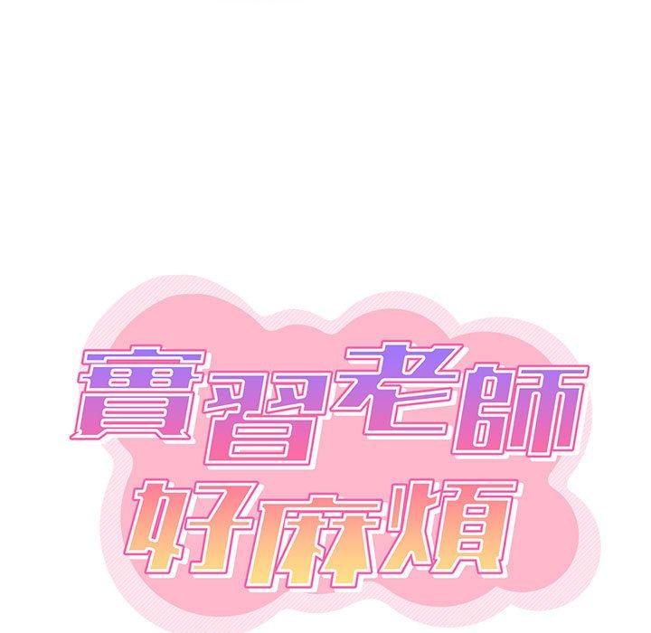 實習老師好麻煩 第 50 話 第21页