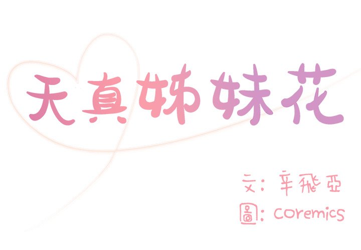天真姊妹花 第10章 第1页