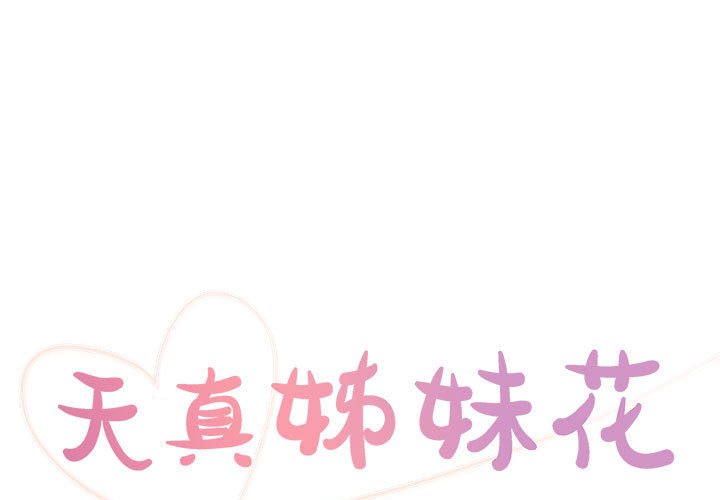 天真姊妹花 第11章 第1页