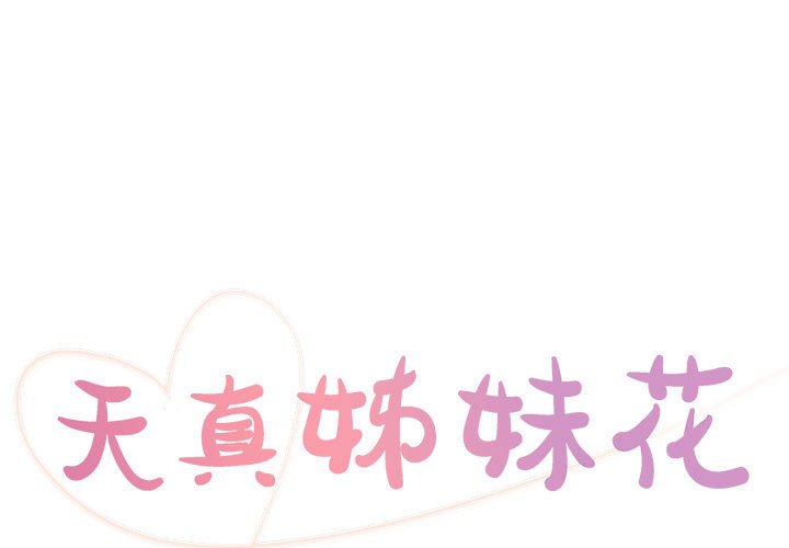 天真姊妹花 第12章 第1页