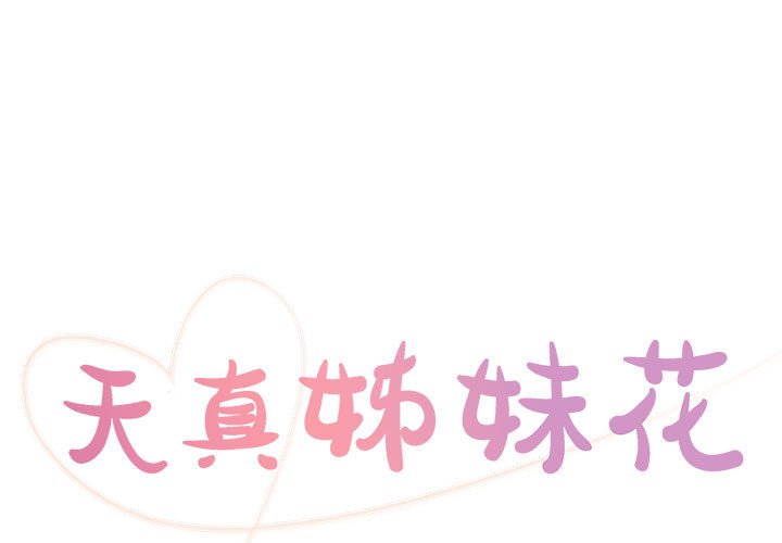 天真姊妹花 第13章 第1页