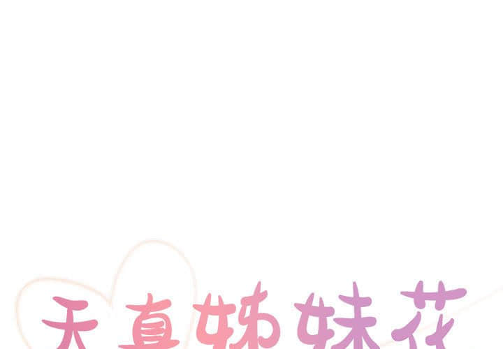 天真姊妹花 第14章 第1页
