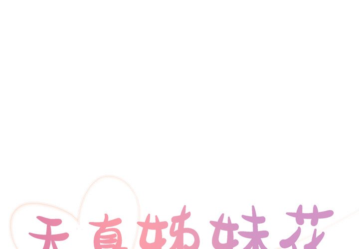 天真姊妹花 第17章 第1页