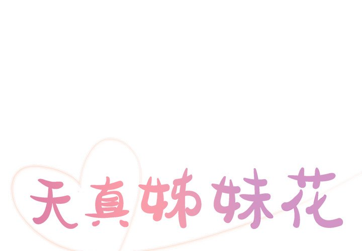 天真姊妹花 第18章 第1页