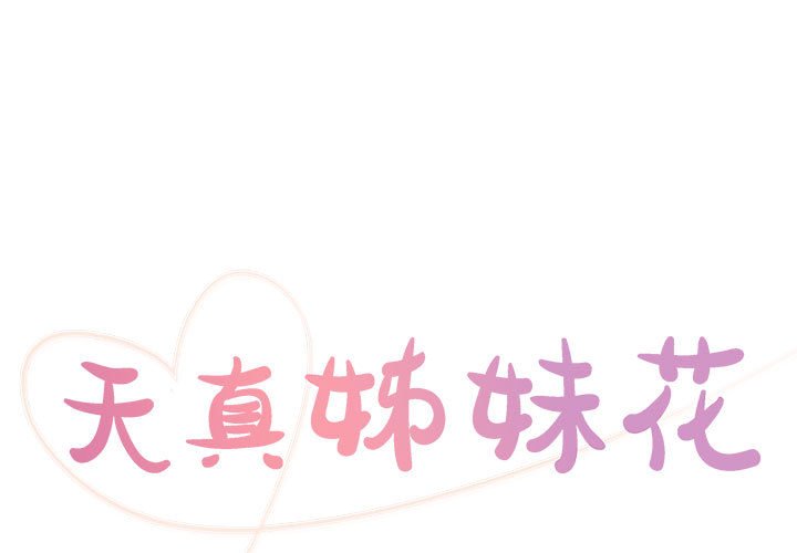天真姊妹花 第19章 第1页