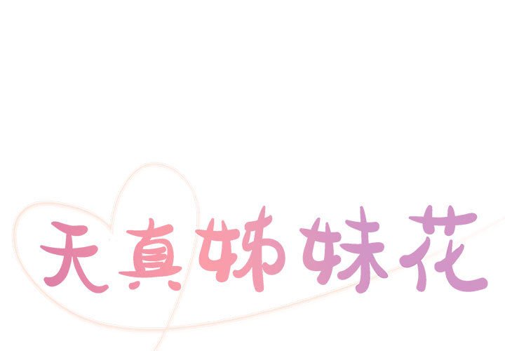 天真姊妹花 第20章 第1页
