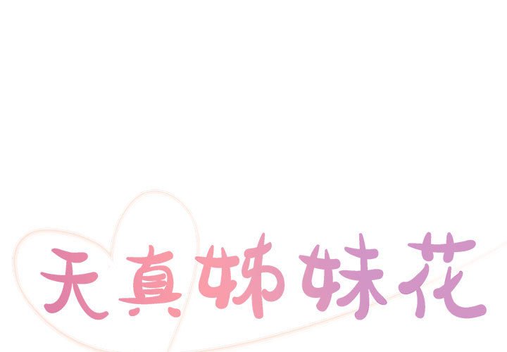 天真姊妹花 第21章 第1页
