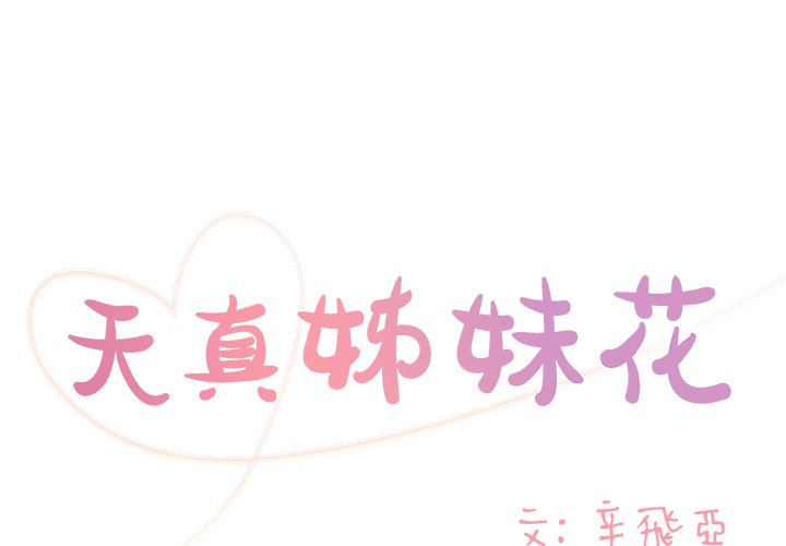 天真姊妹花 第22章 第1页