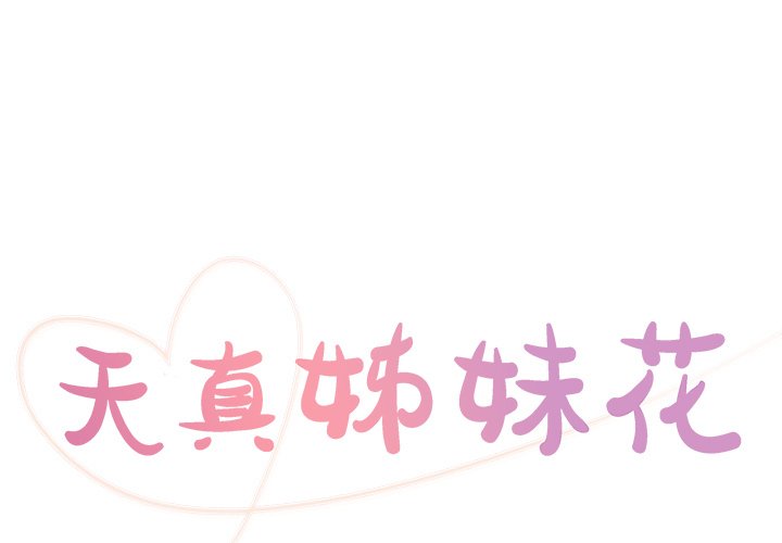 天真姊妹花 第23章 第1页