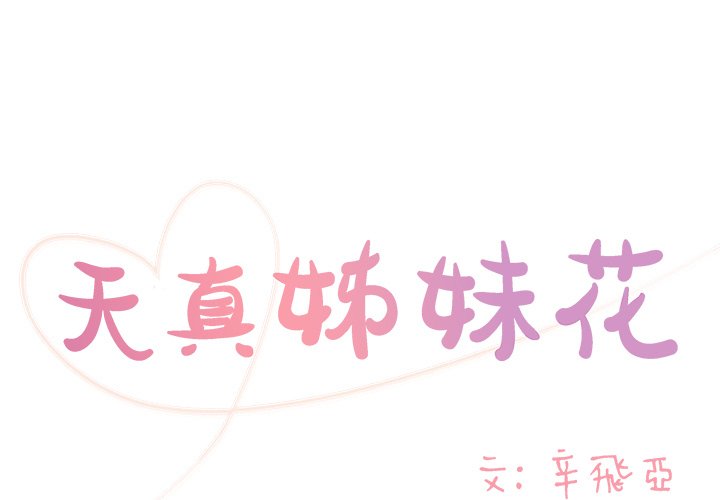 天真姊妹花 第24章 第1页
