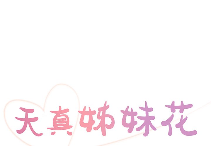 天真姊妹花 第26章 第1页