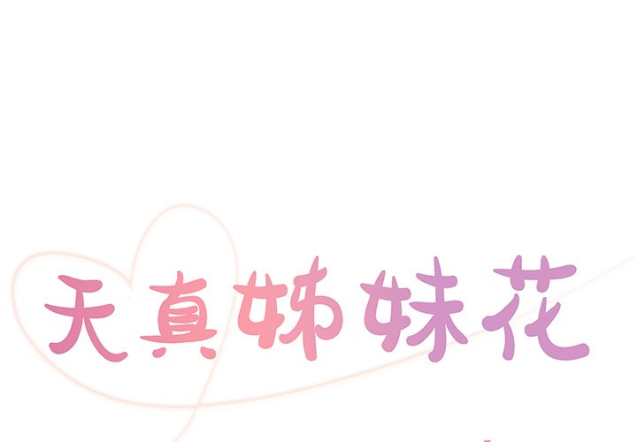 天真姊妹花 第27章 第1页