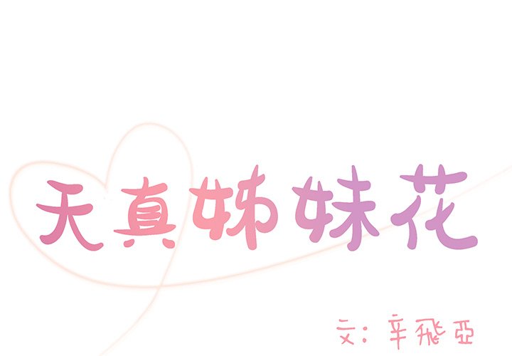 天真姊妹花 第28章 第1页