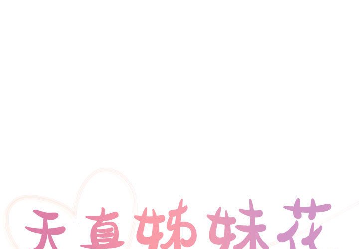 天真姊妹花 第30章 第1页