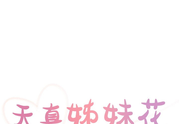 天真姊妹花 第36章 第1页
