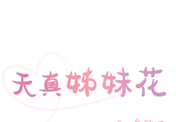 天真姊妹花 第38章 第1页