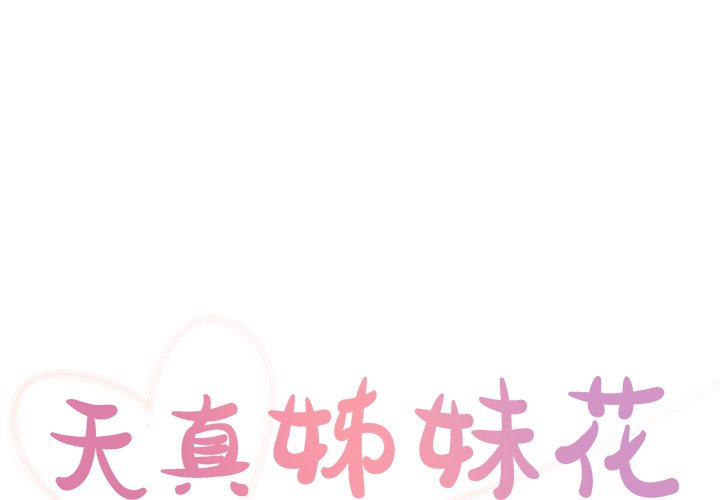 天真姊妹花 第48章 第1页
