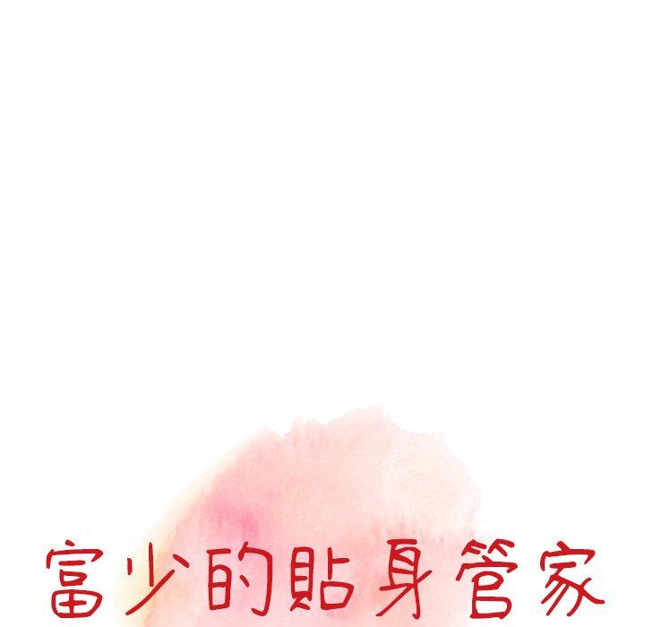 富少的貼身管家 第 64 話 第13页
