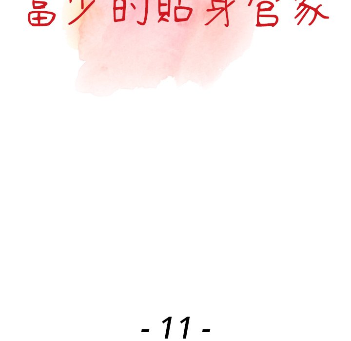 富少的貼身管家 第11章 第13页