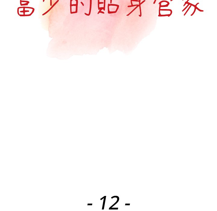 富少的貼身管家 第12章 第6页