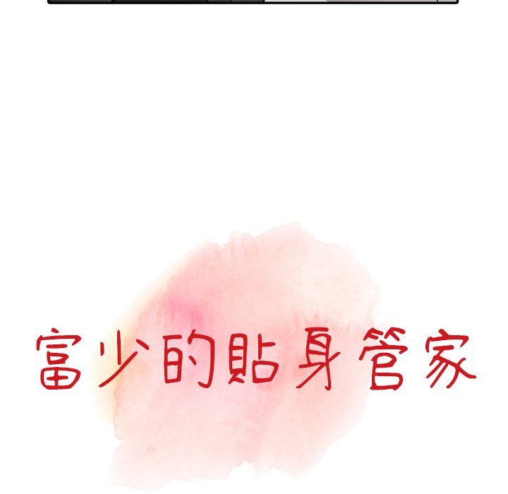 富少的貼身管家 第13章 第11页