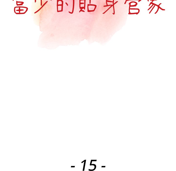 富少的貼身管家 第15章 第5页