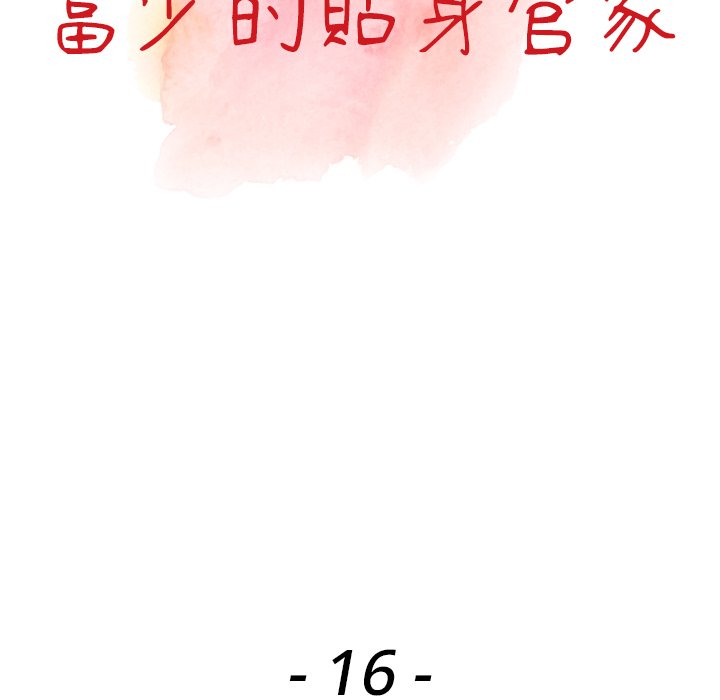 富少的貼身管家 第16章 第13页