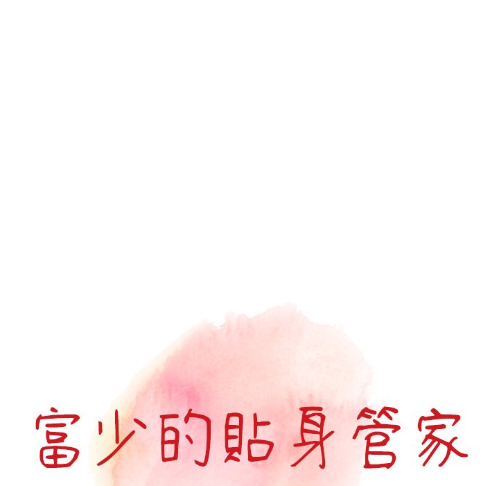 富少的貼身管家 第17章 第14页
