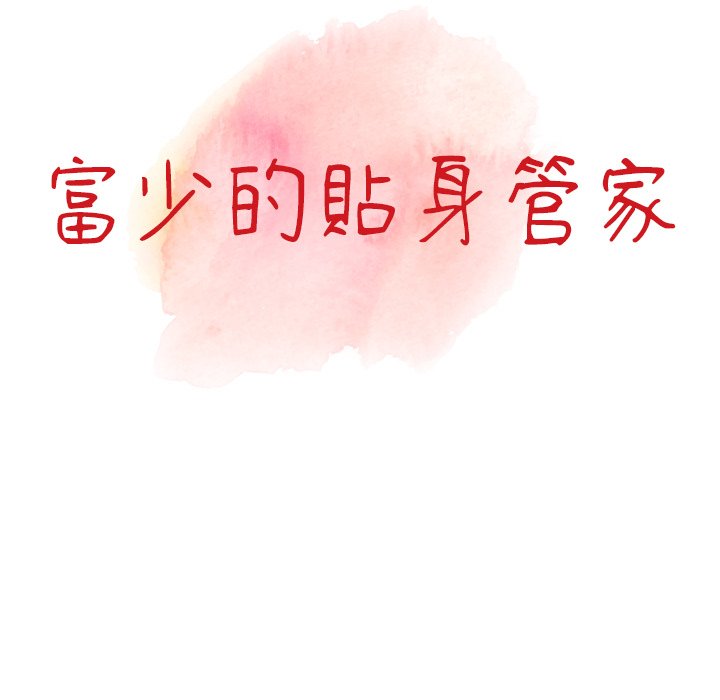 富少的貼身管家 第18章 第13页