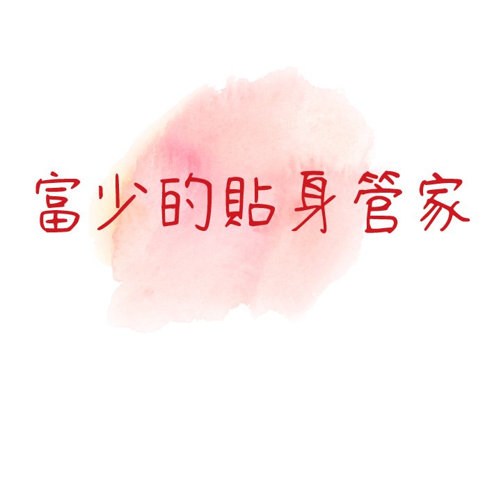 富少的貼身管家 第19章 第15页