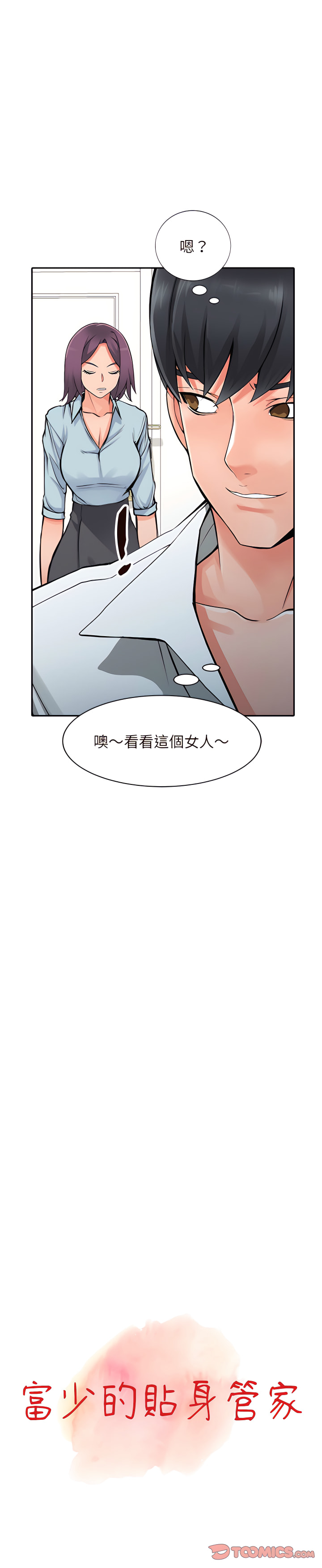 富少的貼身管家 第22章 第3页