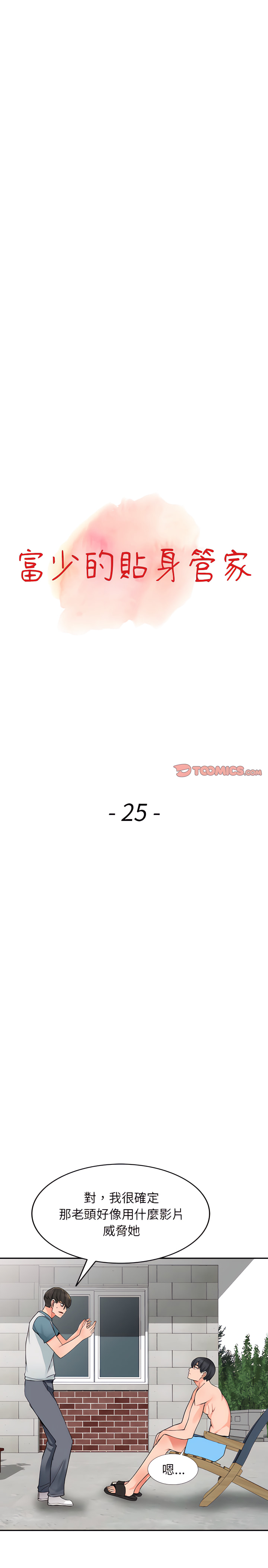 富少的貼身管家 第25章 第3页