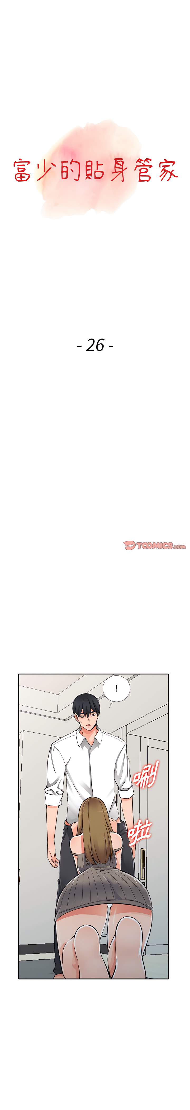 富少的貼身管家 第26章 第3页