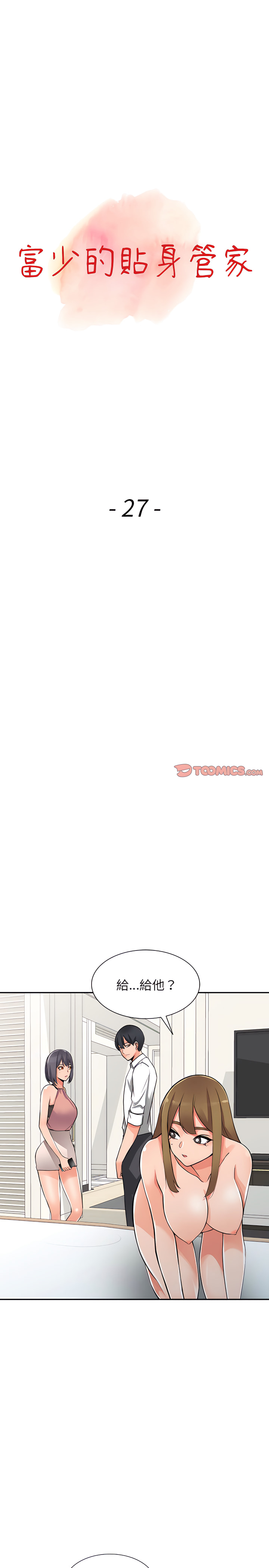富少的貼身管家 第27章 第3页