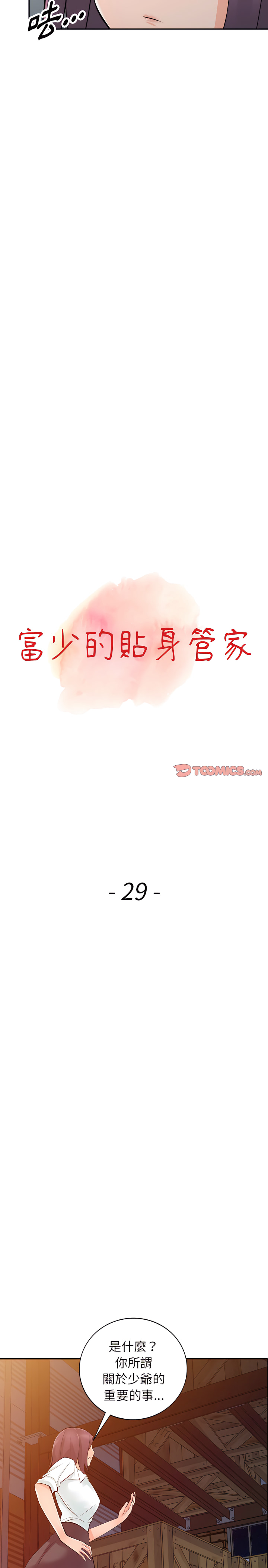 富少的貼身管家 第29章 第3页